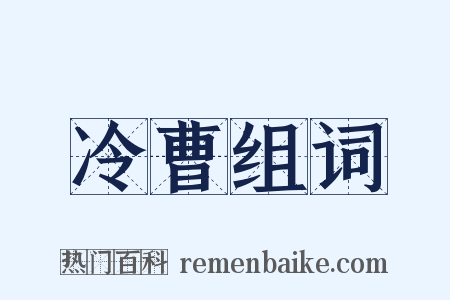 冷曹组词是什么意思的图片